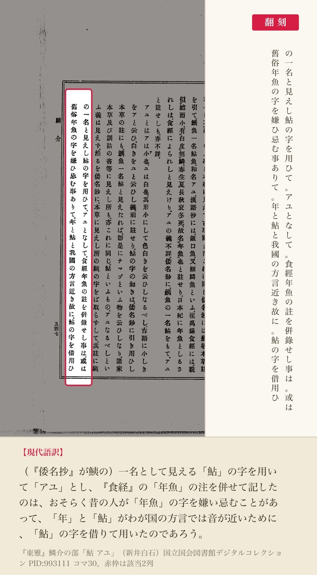 『東雅』鱗介の部「鮎 アユ」の該当箇所と翻刻