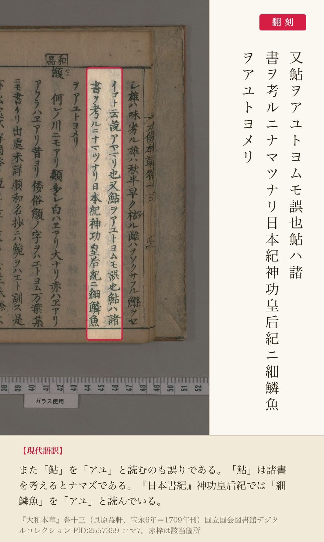 『大和本草』巻十三、鮎の字についての記述と翻刻