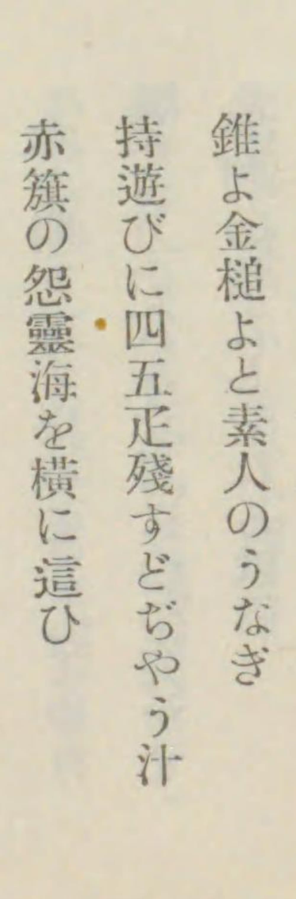 『誹風柳多留』所収の川柳「持遊びに四五疋残すどぢやう汁」