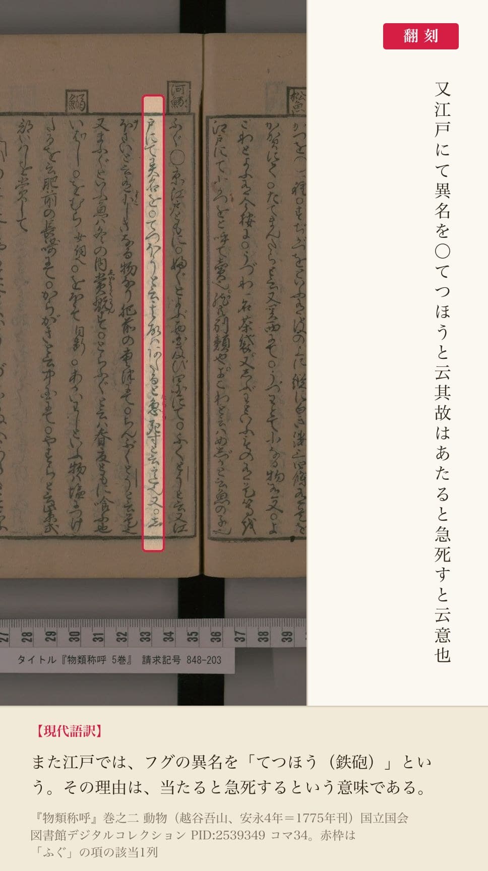『物類称呼』巻之二「ふぐ」の項の該当列と翻刻