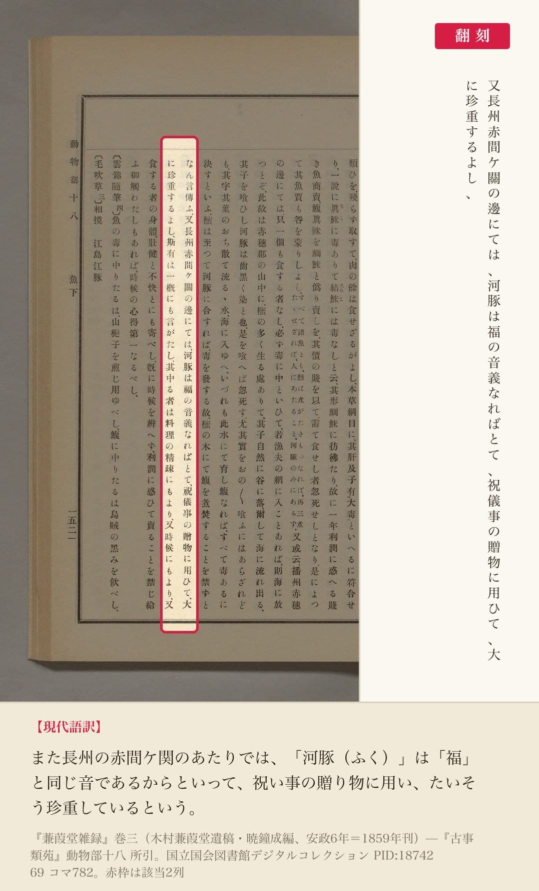 『蒹葭堂雑録』巻三から引かれた、赤間関でのフグの扱いについての記述と翻刻