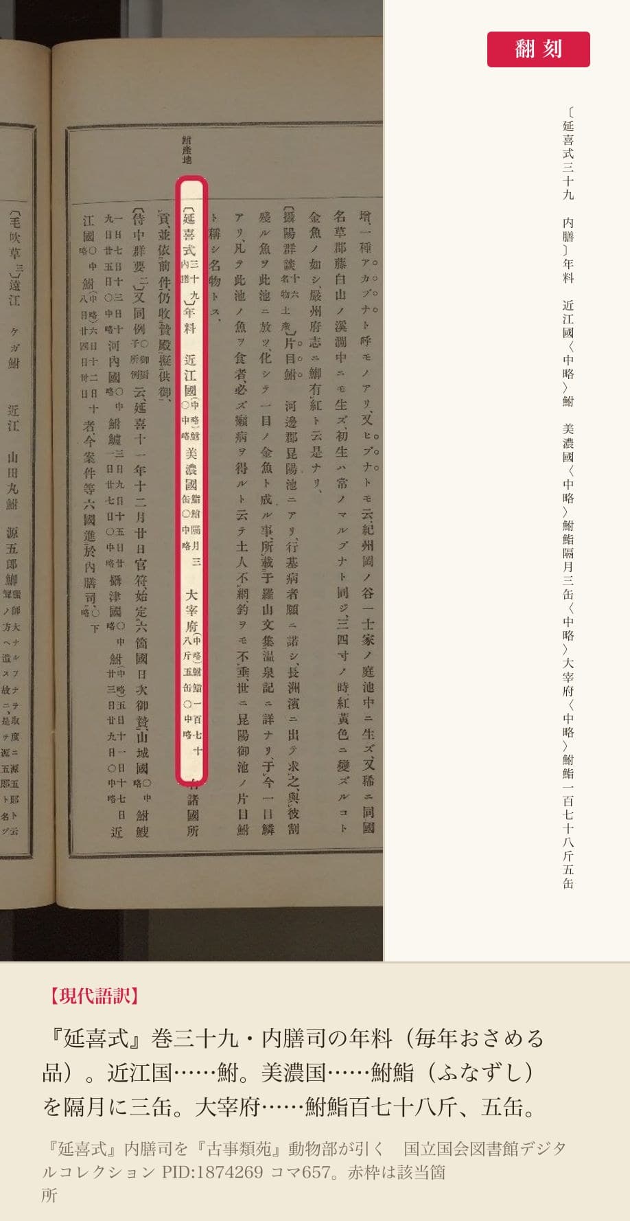 『古事類苑』動物部が引く『延喜式』内膳司の、鮒・鮒鮨の貢納記事と翻刻