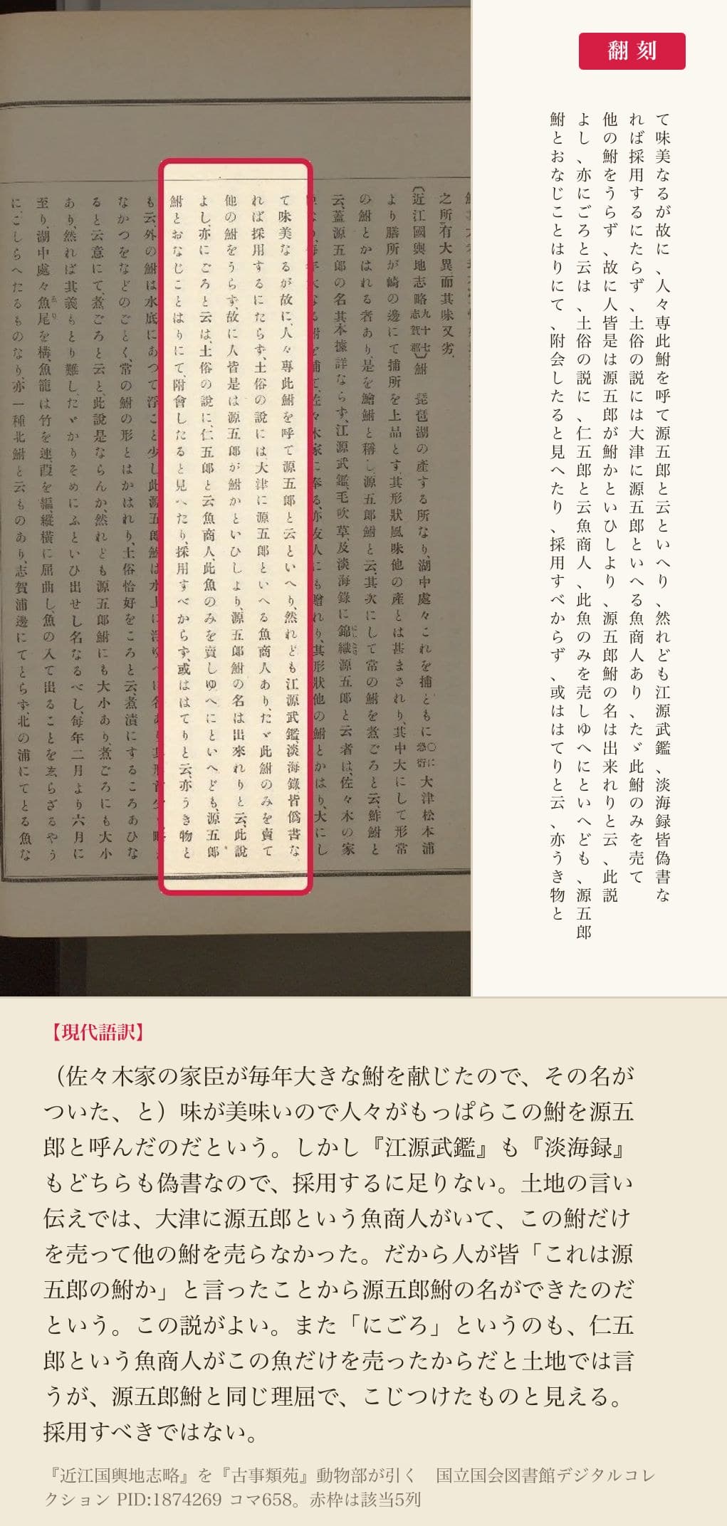 『古事類苑』動物部が引く『近江国輿地志略』の、源五郎鮒の由来を論じた5列と翻刻