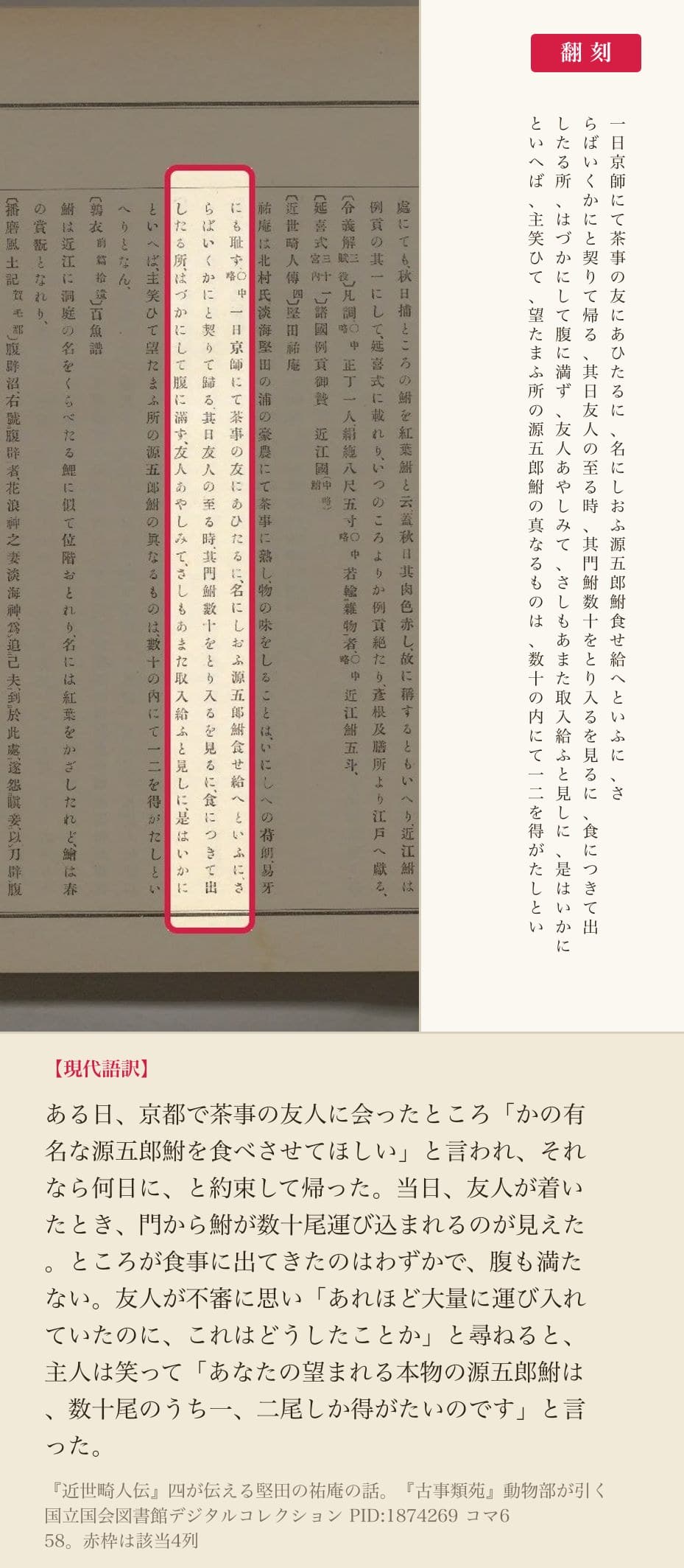 『古事類苑』動物部が引く『近世畸人伝』の、源五郎鮒をめぐる逸話4列と翻刻