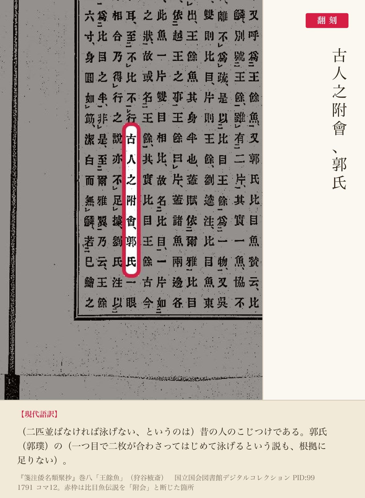 『箋注倭名類聚抄』巻八「王餘魚」の、比目魚伝説を「附会」と断じた箇所と翻刻