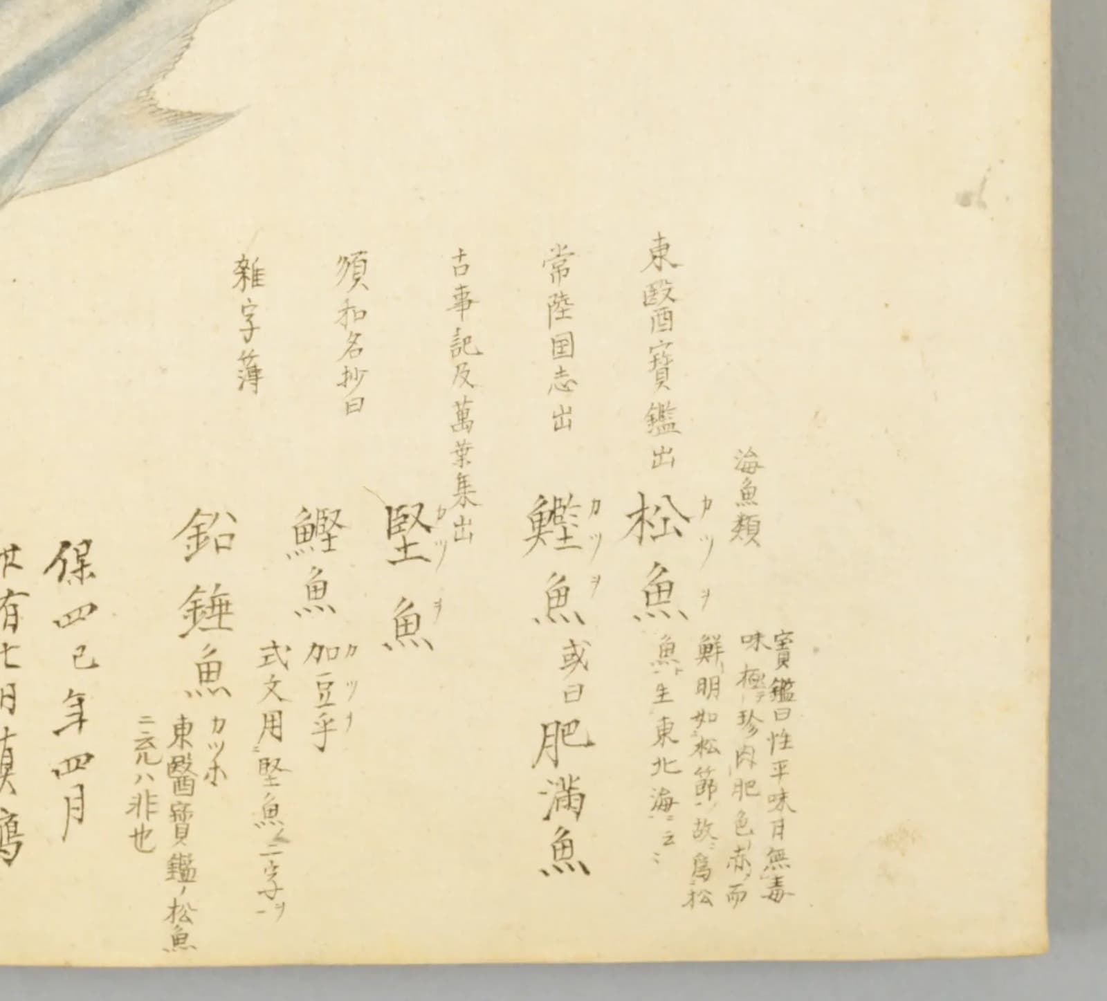 『梅園魚品図正』2帖コマ23の右下、カツオの異名を出典つきで並べた部分