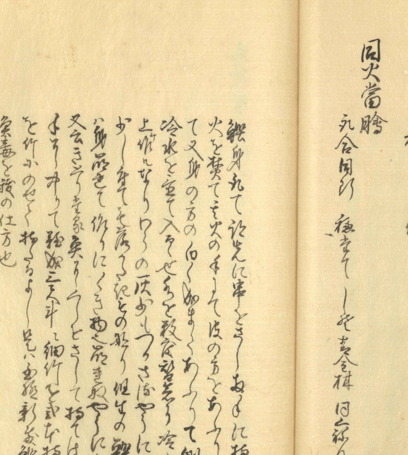 『傳演味玄集』の「火當膾」の項(味の素食の文化センター蔵)