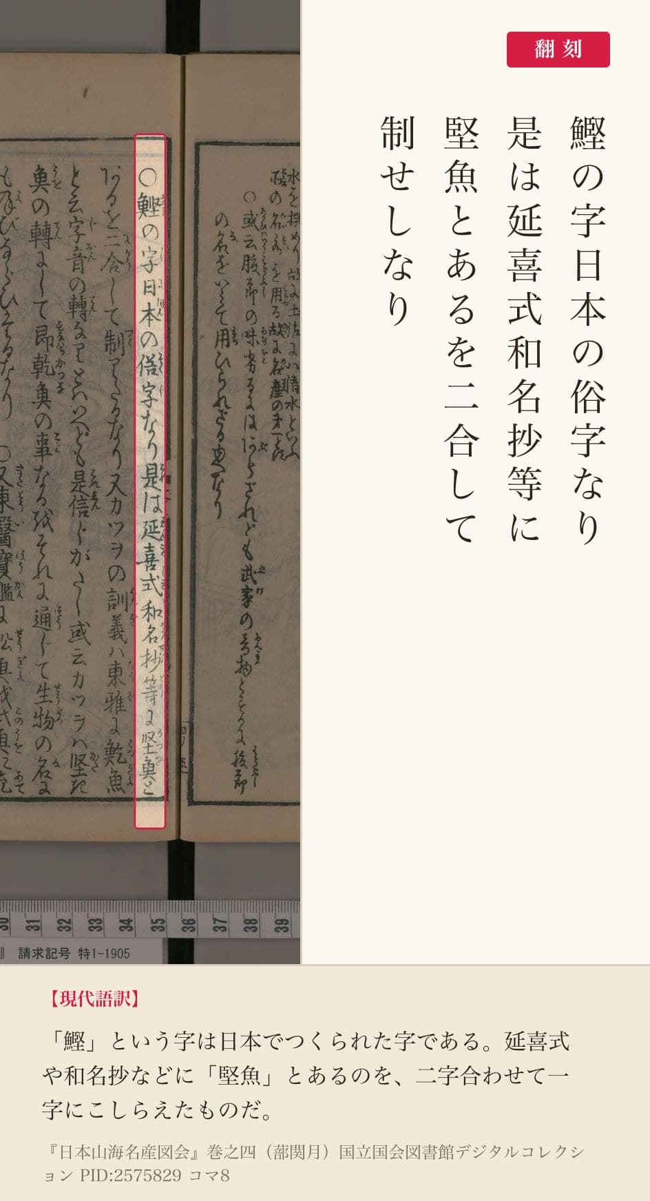 『日本山海名産図会』巻之四、「鰹の字日本の俗字なり」の赤枠注釈と翻刻
