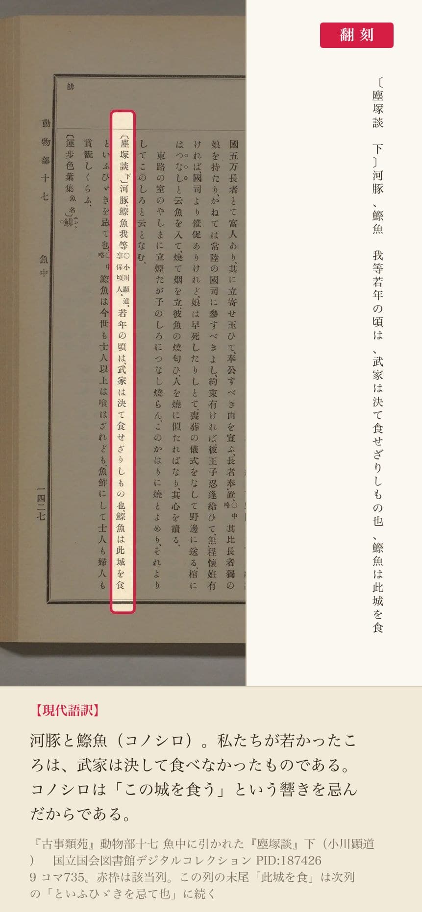 『古事類苑』動物部十七 魚中に引かれた『塵塚談』下の該当列と翻刻