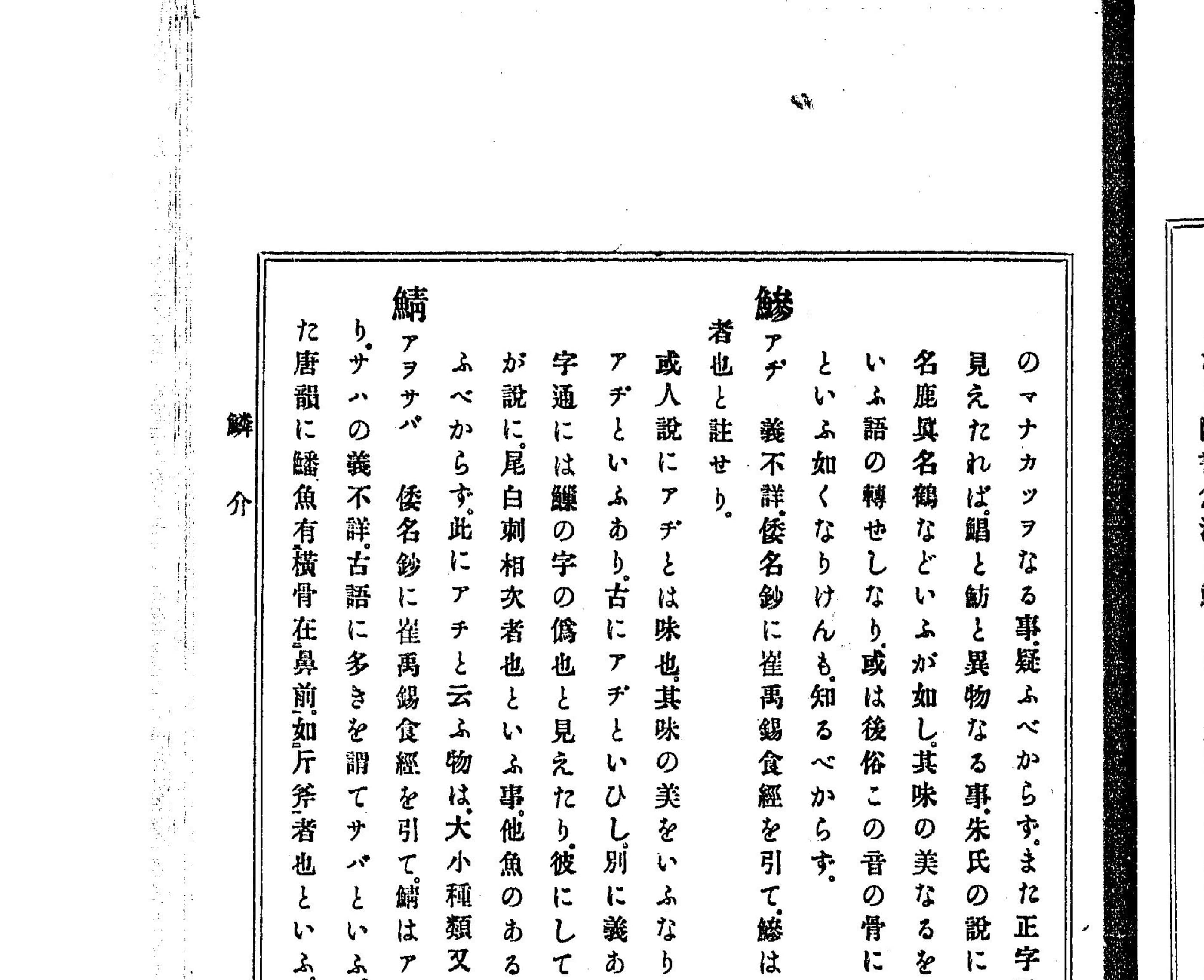 『東雅』巻19 鱗介部 鰺の項クローズアップ(PID 993111 コマ34 左ページ上段)