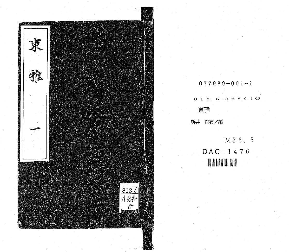 『東雅』第一冊の表紙(PID 993108 コマ1)