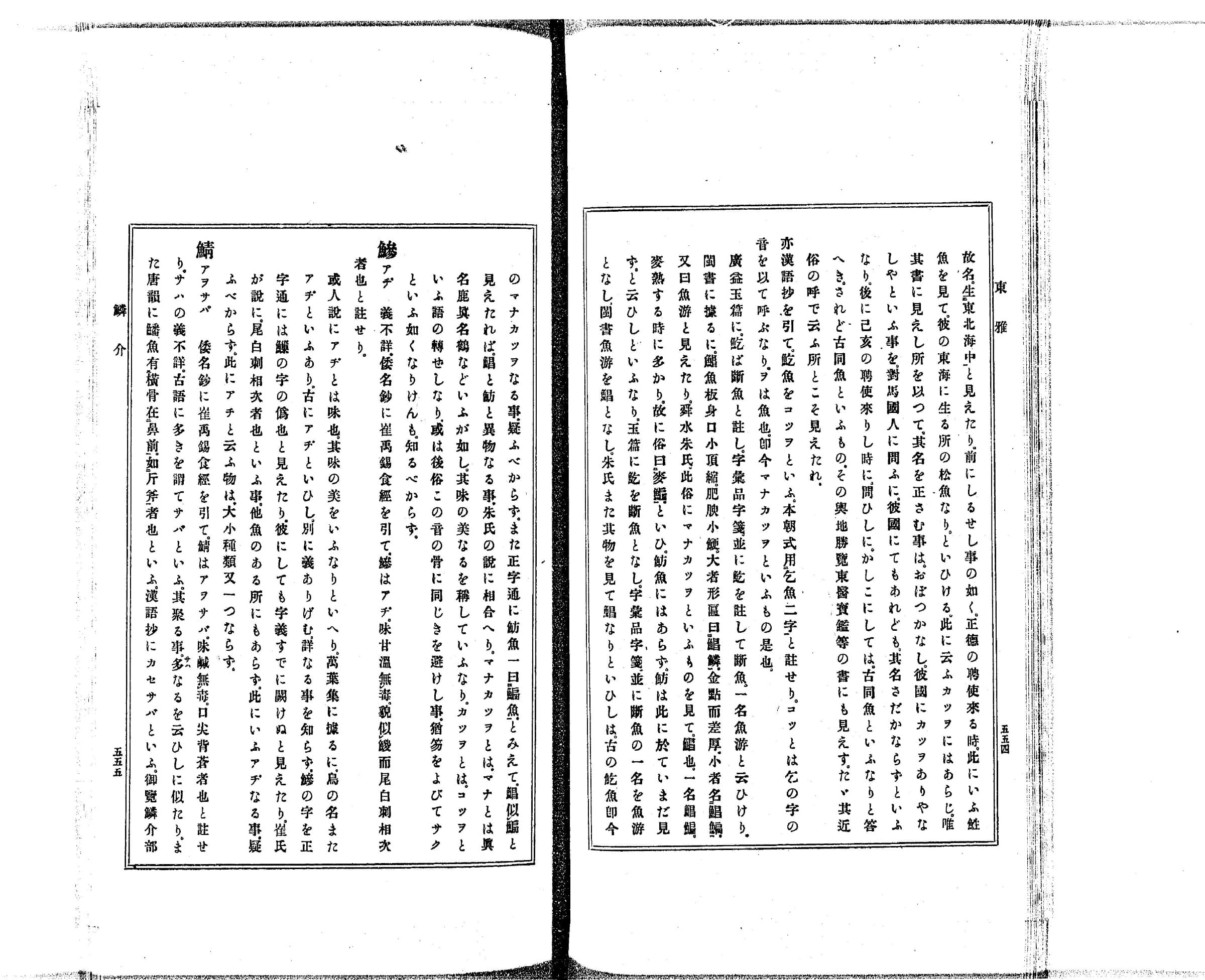 『東雅』巻19 鱗介部 コマ34 見開き全体(PID 993111)