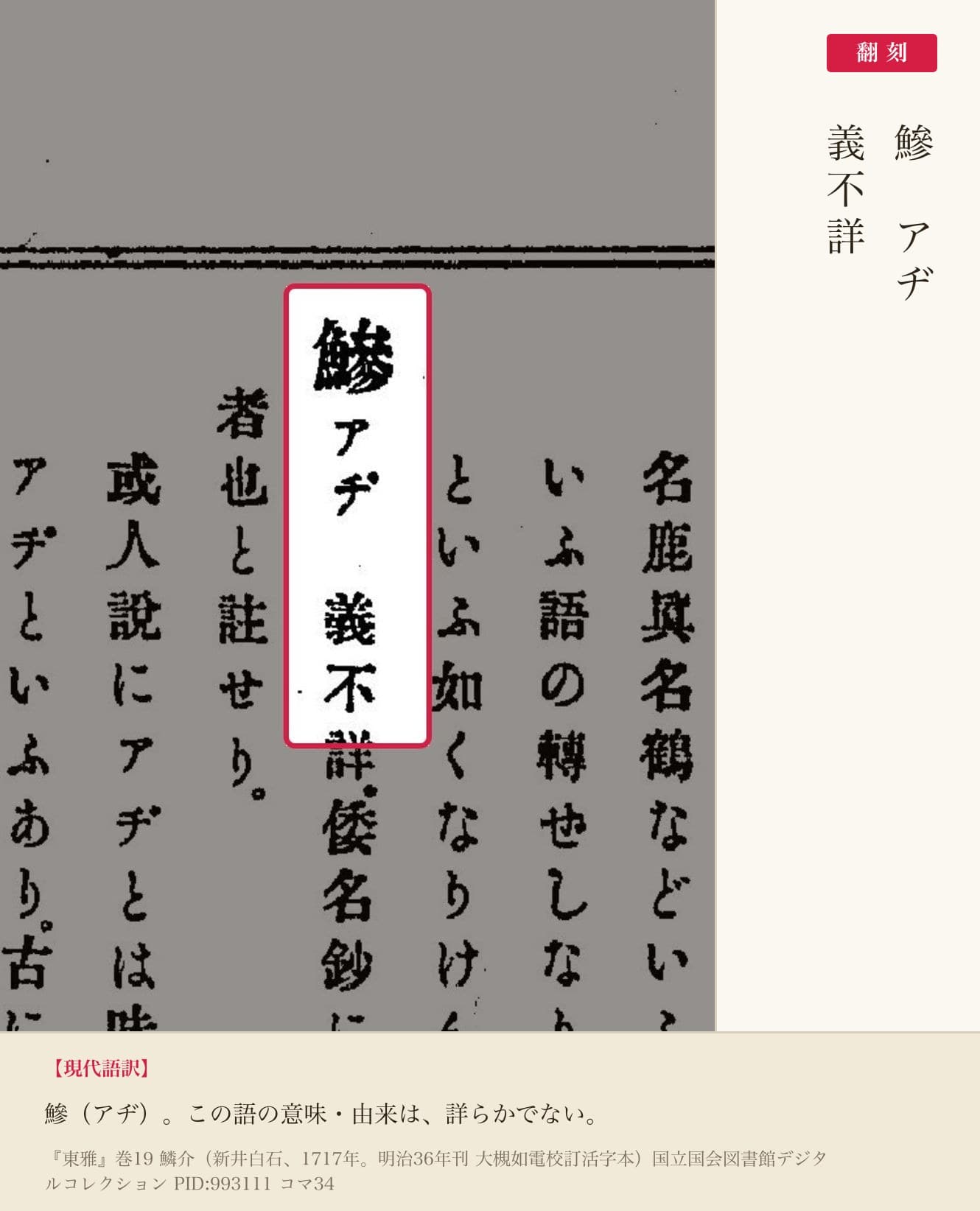 『東雅』コマ34 鰺の項 翻刻並記(赤枠=該当箇所)
