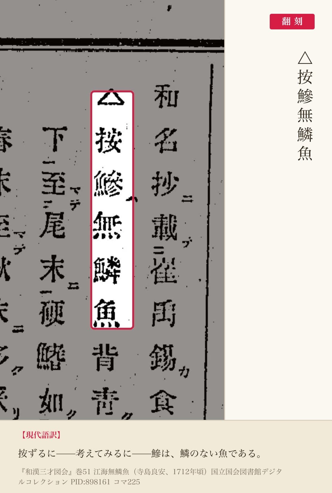 『和漢三才図会』コマ225 鰺の項 翻刻並記(赤枠=該当箇所)
