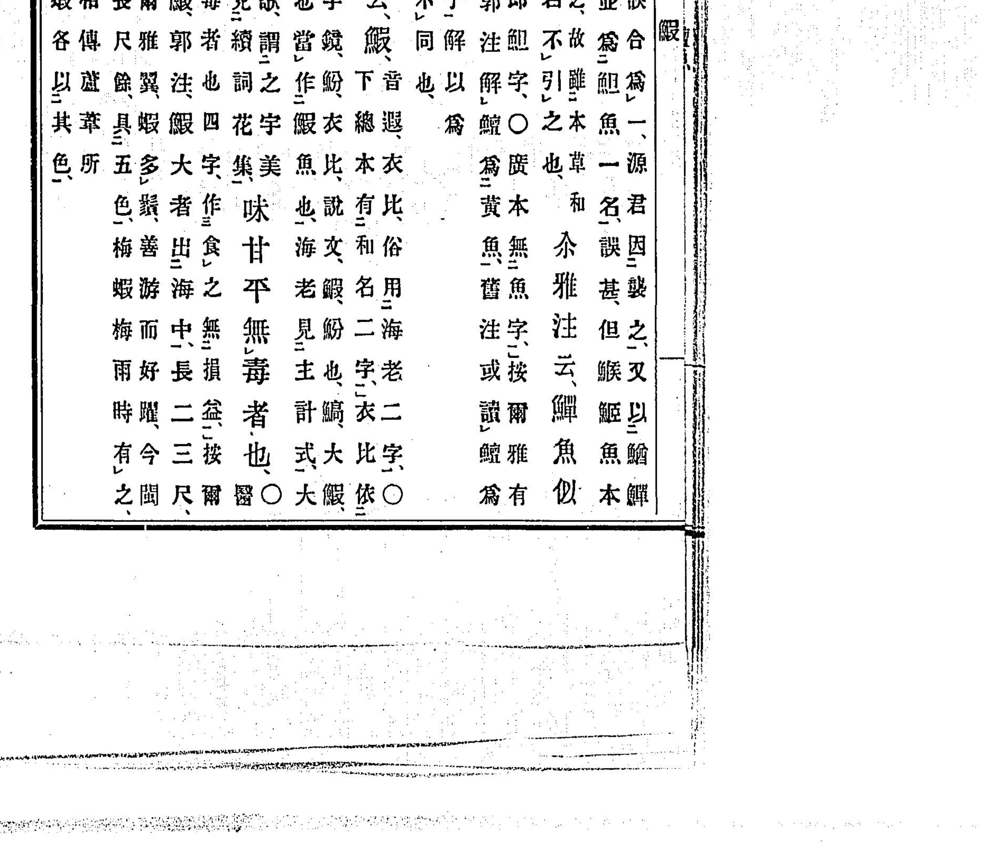 『箋注倭名類聚抄』鰺の項を含むとされる部分 クローズアップ(PID 991791 コマ16)