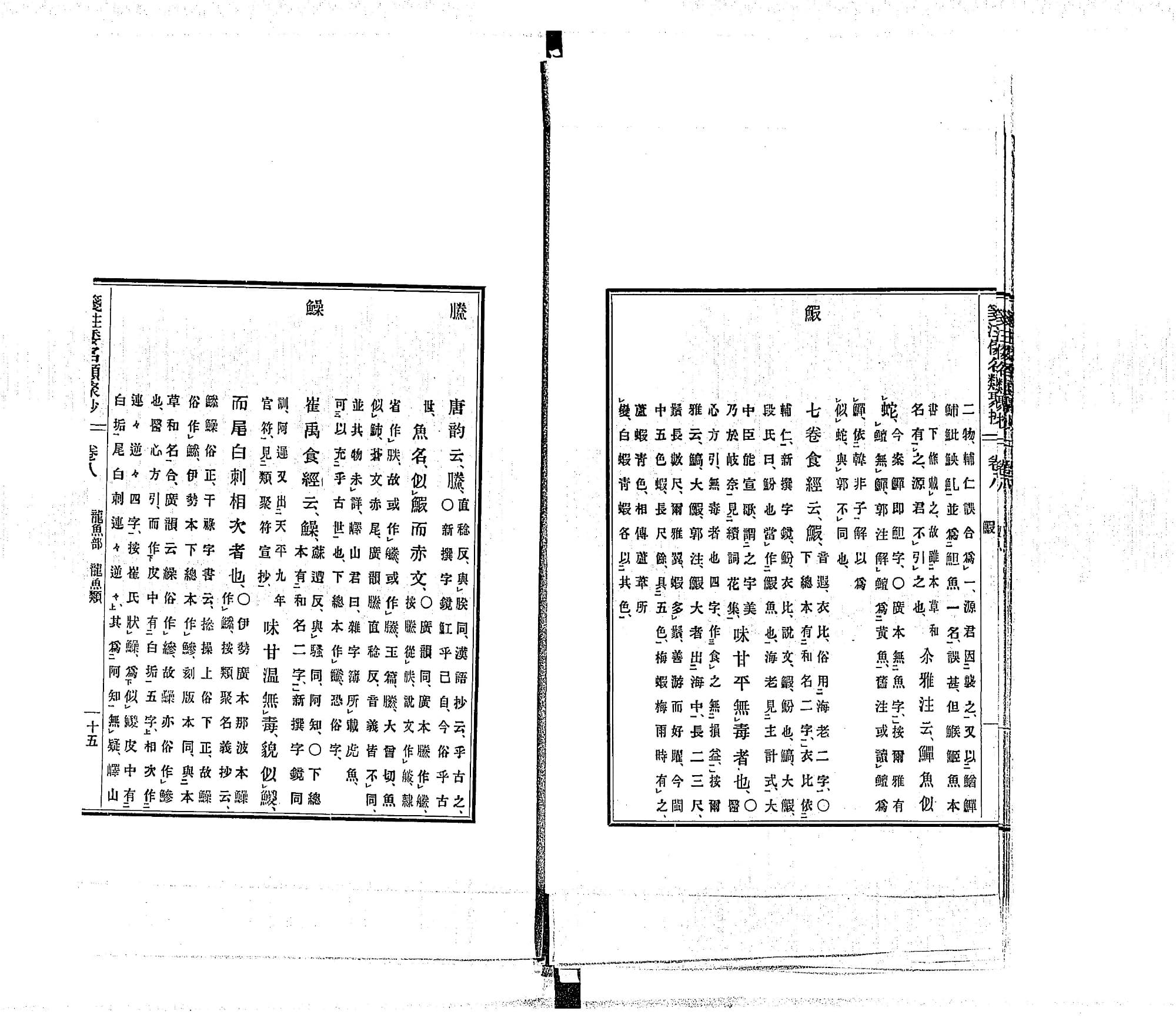 『箋注倭名類聚抄』龍魚部 コマ16 見開き全体(PID 991791)