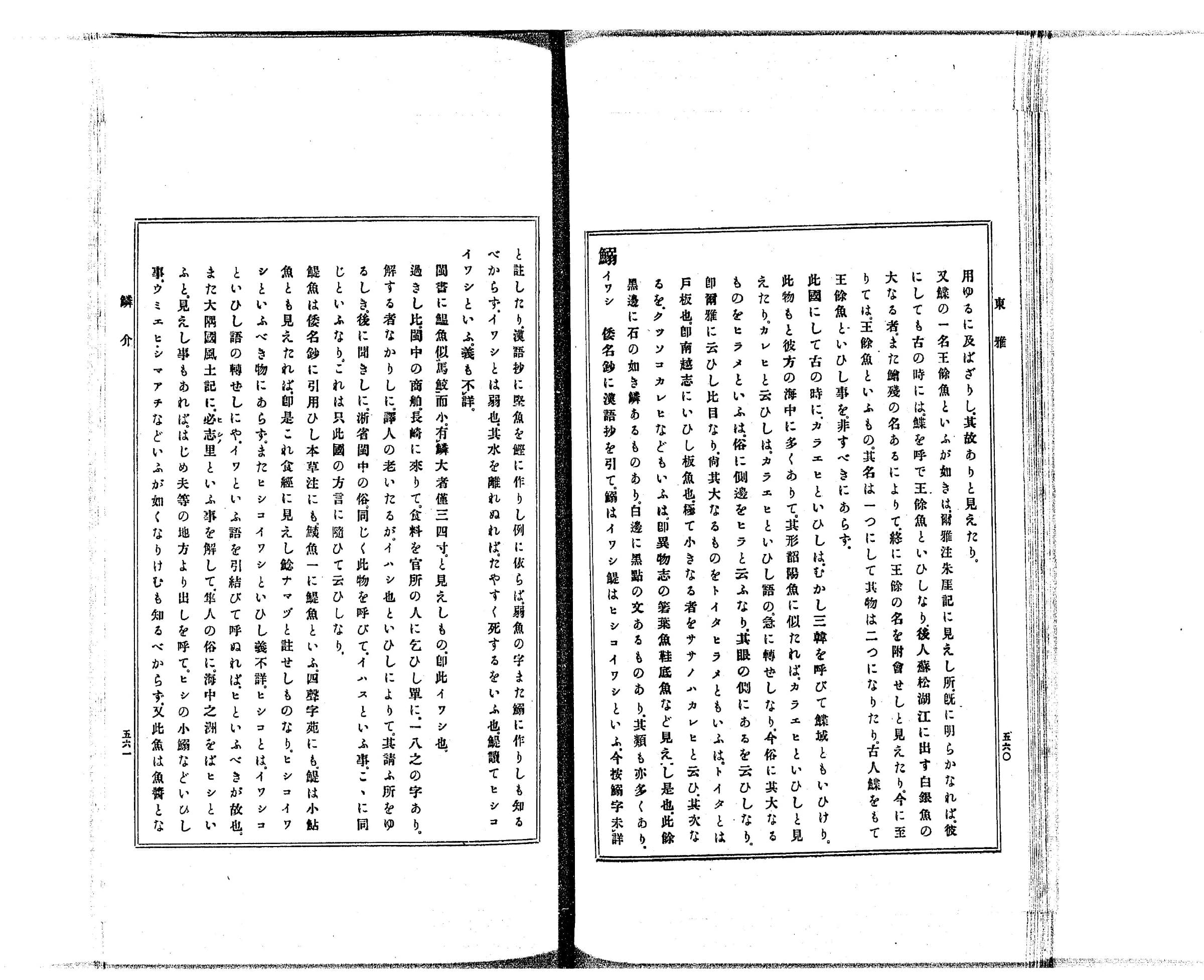 『東雅』巻19 鱗介部 コマ37 見開き全体(PID 993111)