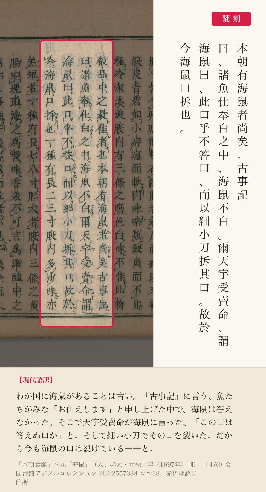 『本朝食鑑』巻九の海鼠の項と翻刻。「本朝有海鼠者尚矣。古事記曰……」