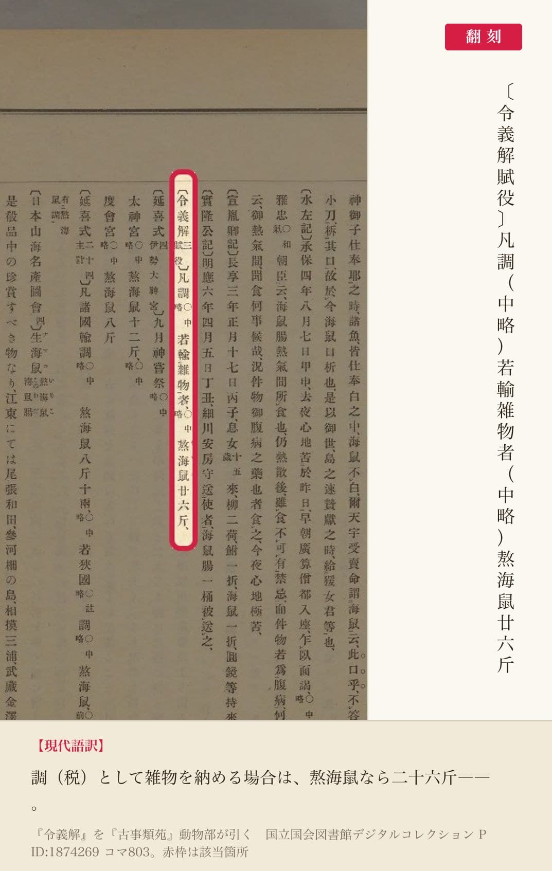 『古事類苑』が引く『令義解』賦役の条と翻刻。「凡調(中略)熬海鼠廿六斤」