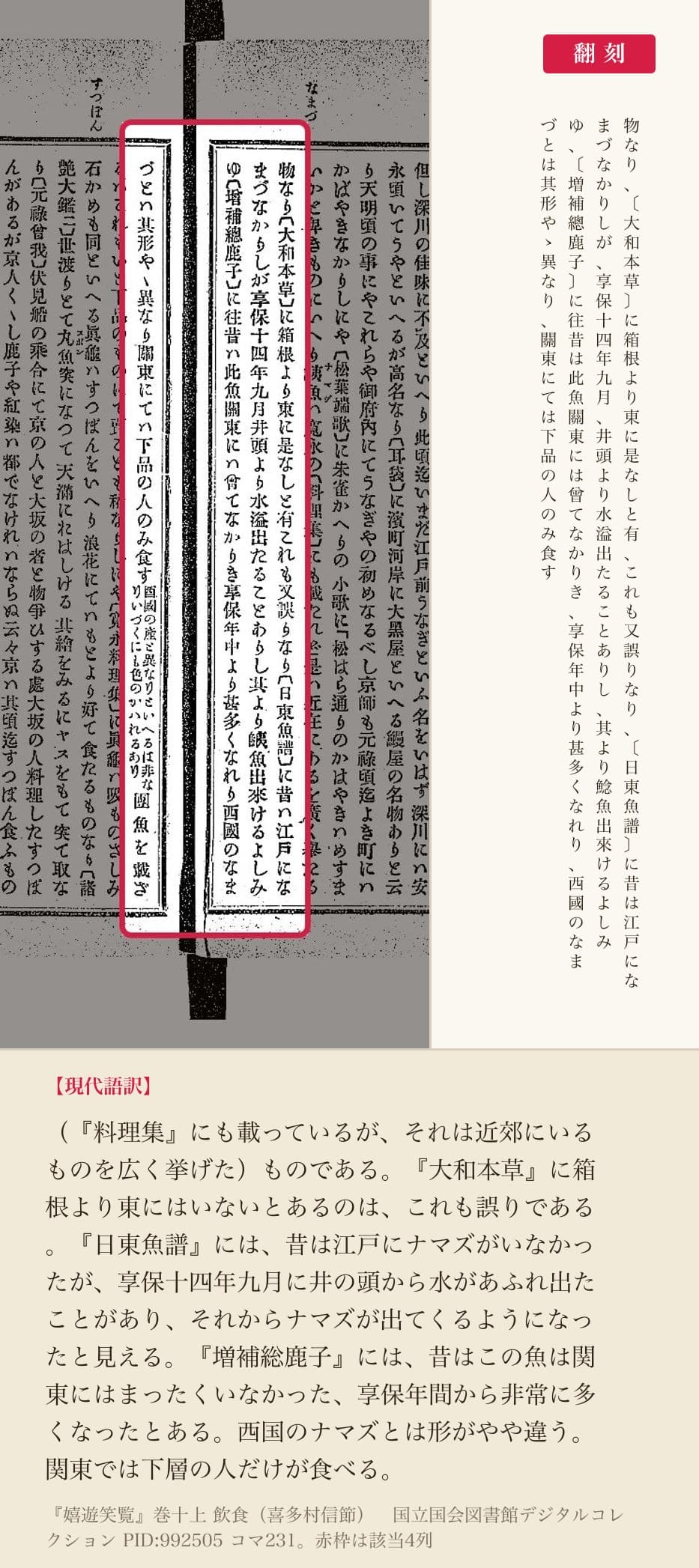 『嬉遊笑覧』巻十上、ナマズの項の4列と翻刻