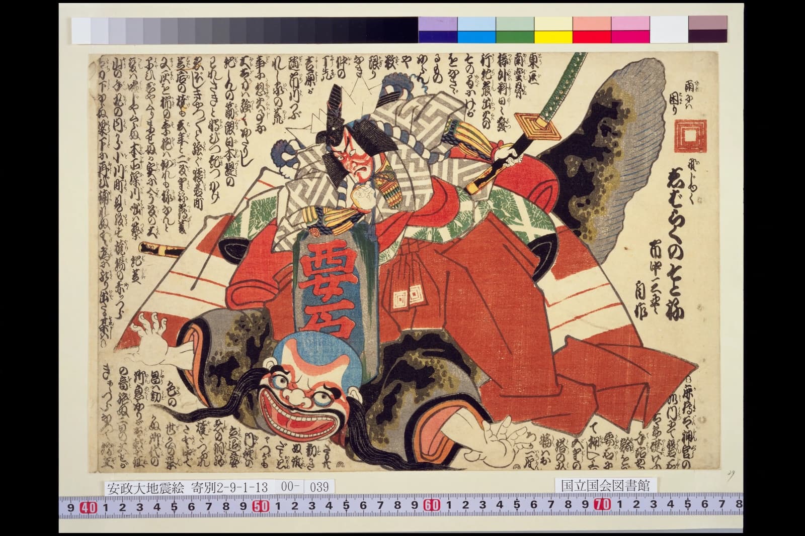 歌舞伎の「暫」に見立てた鯰絵。衣装の胸に「要石」と大書され、その下にナマズの顔をした人物が描かれている