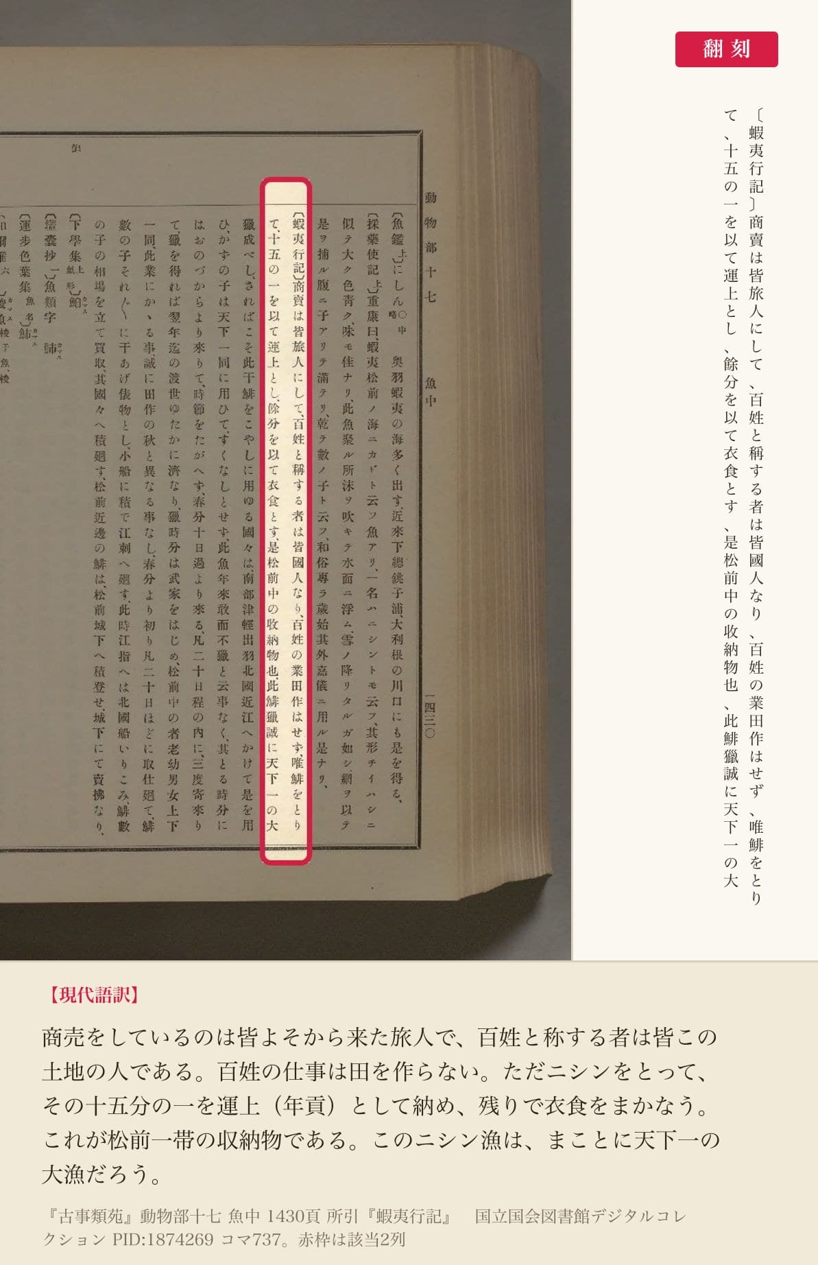 『古事類苑』に引かれた『蝦夷行記』の書き出し2列と翻刻