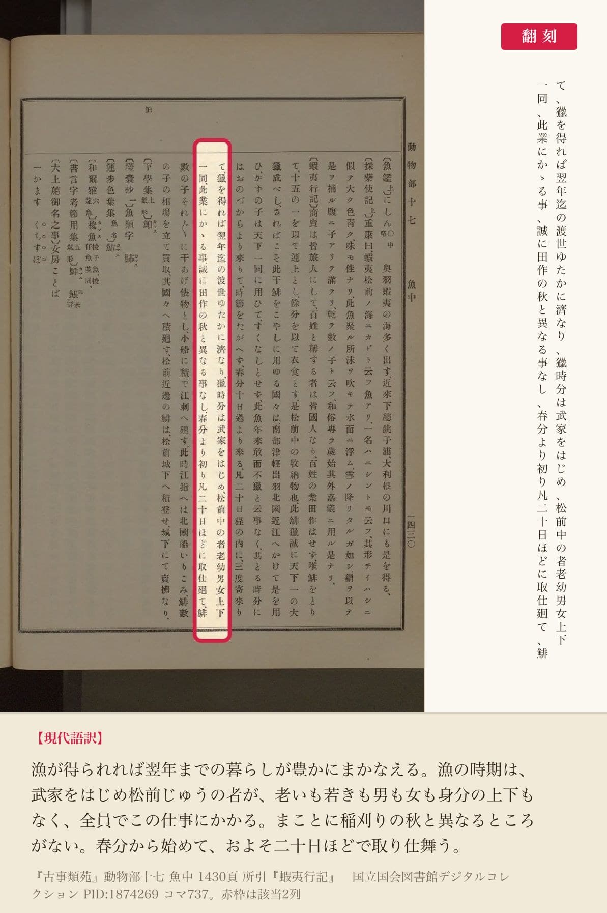 『蝦夷行記』の、漁の時期について記した2列と翻刻