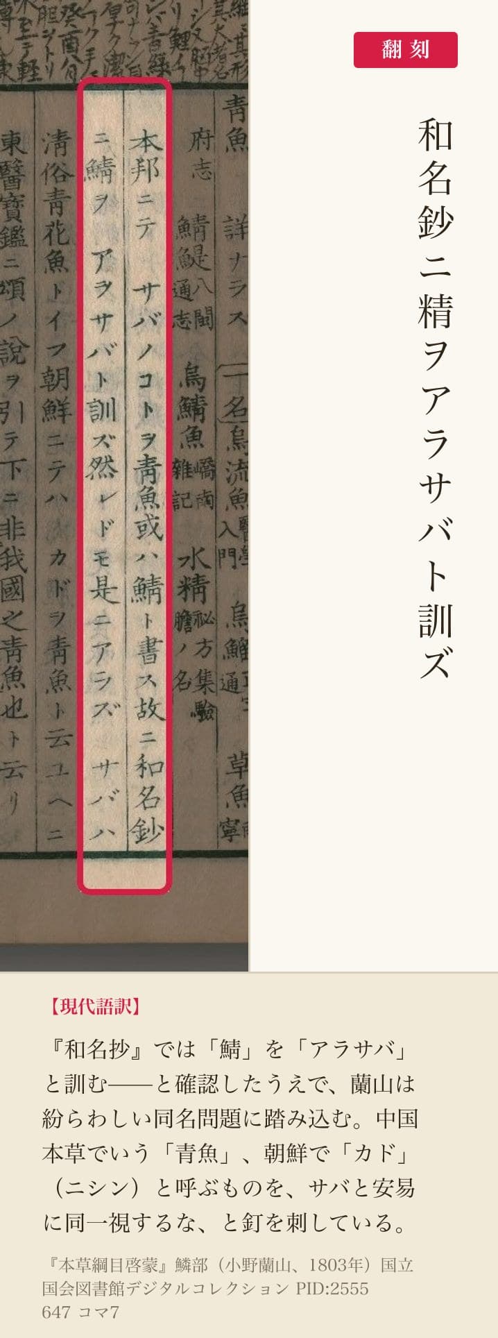 『本草綱目啓蒙』鯖の訓みの赤枠注釈と翻刻(PID2555647 コマ7)