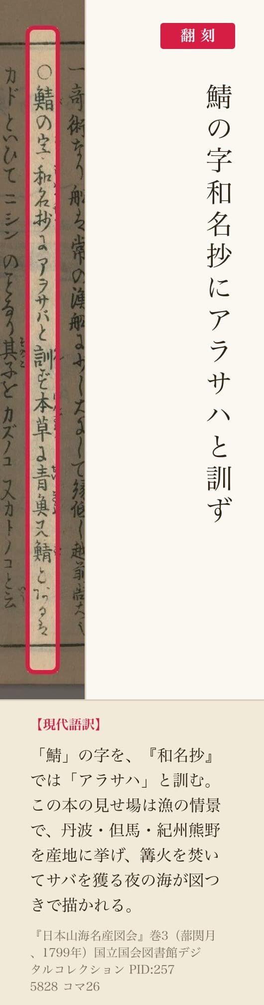 『日本山海名産図会』鯖の語源記述の赤枠注釈と翻刻(PID2575828 コマ26)