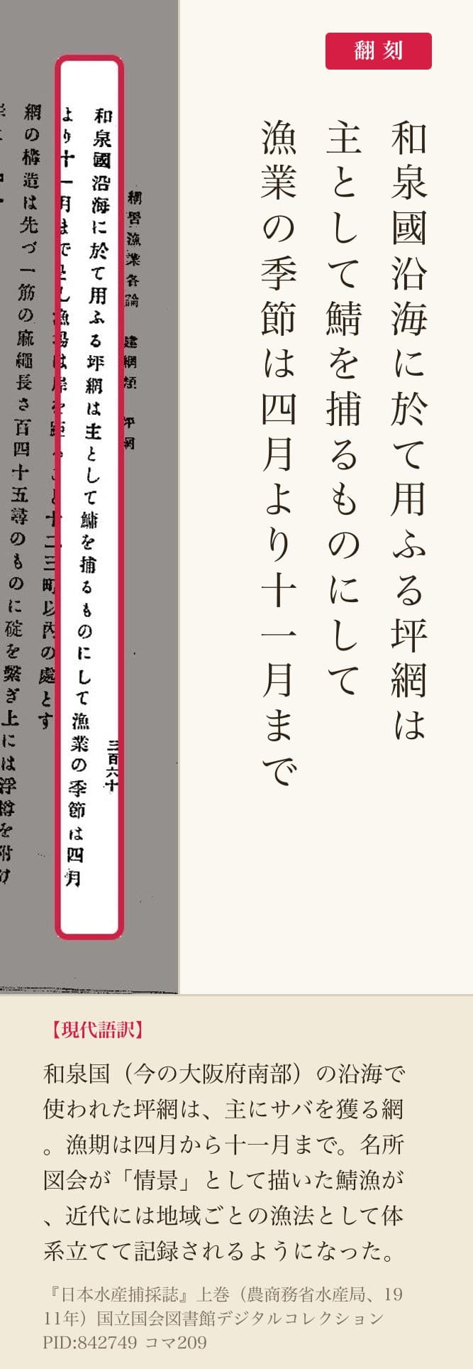 『日本水産捕採誌』坪網の記述の赤枠注釈と翻刻(PID842749 コマ209)