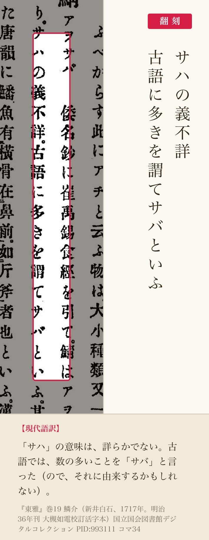 『東雅』鯖の項「サハの義不詳」の赤枠注釈と翻刻(PID 993111 コマ34)