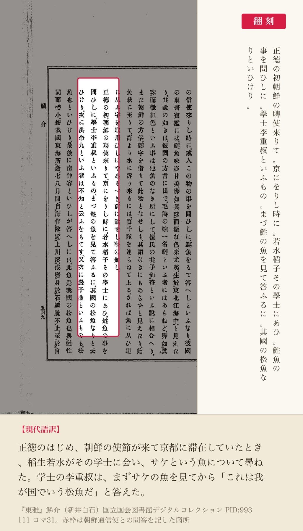 『東雅』朝鮮通信使との問答の赤枠注釈と翻刻