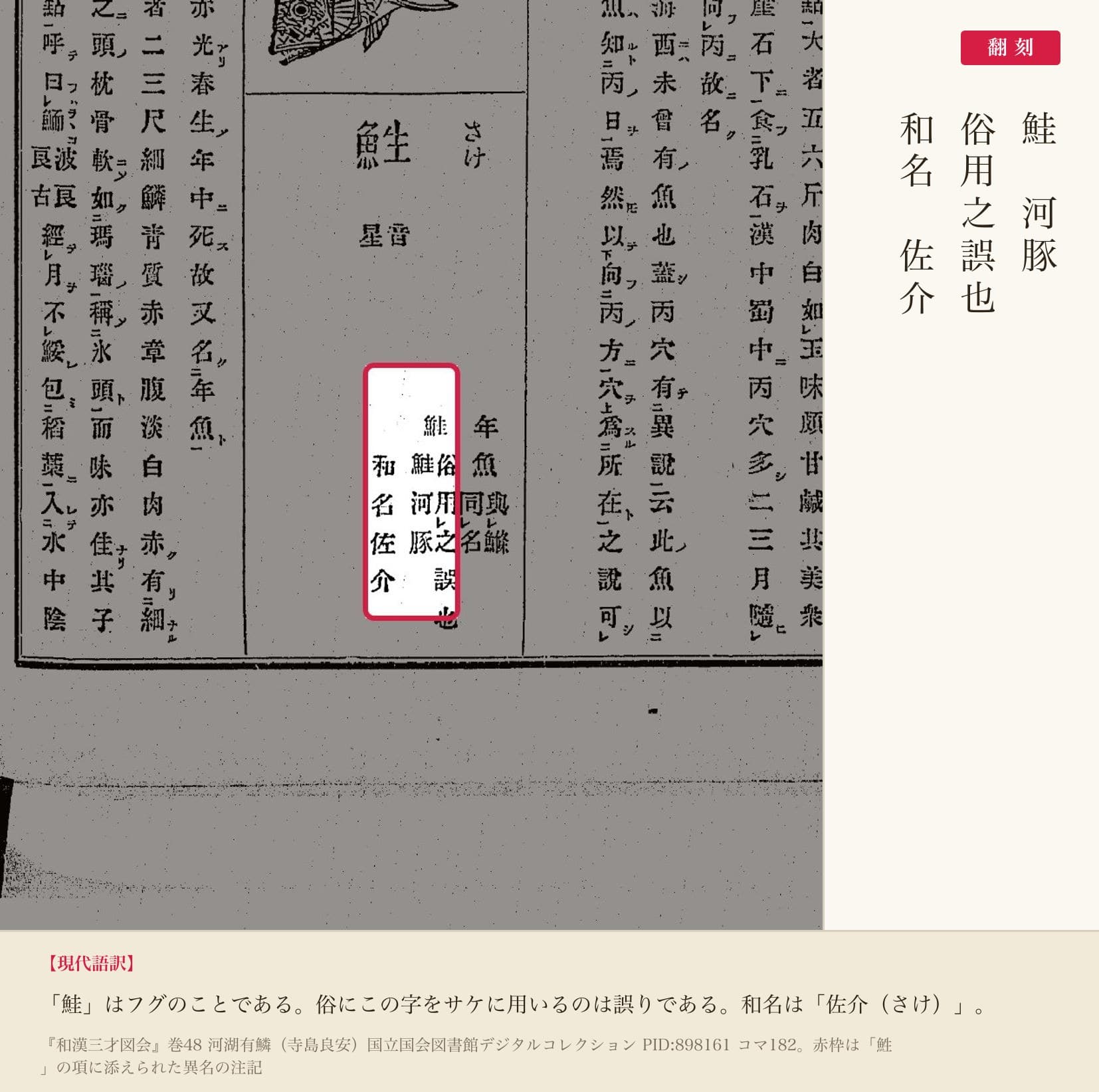 『和漢三才図会』巻48 サケの項の異名注記と翻刻