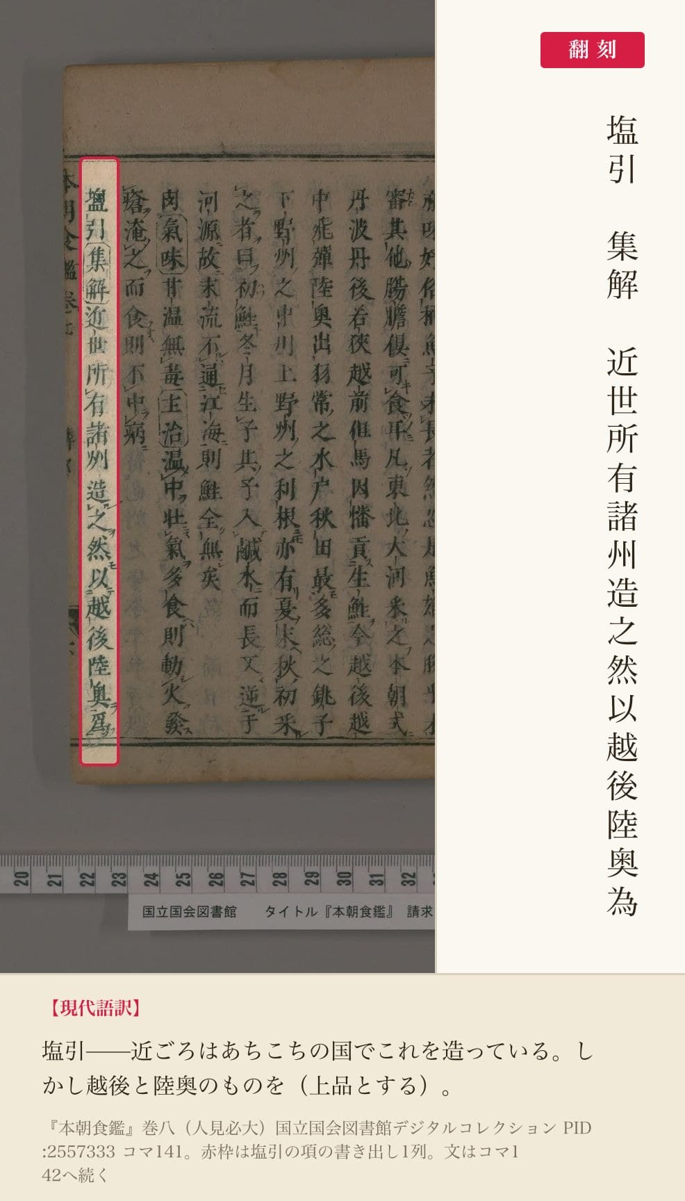 『本朝食鑑』巻八、塩引の項の書き出しと翻刻