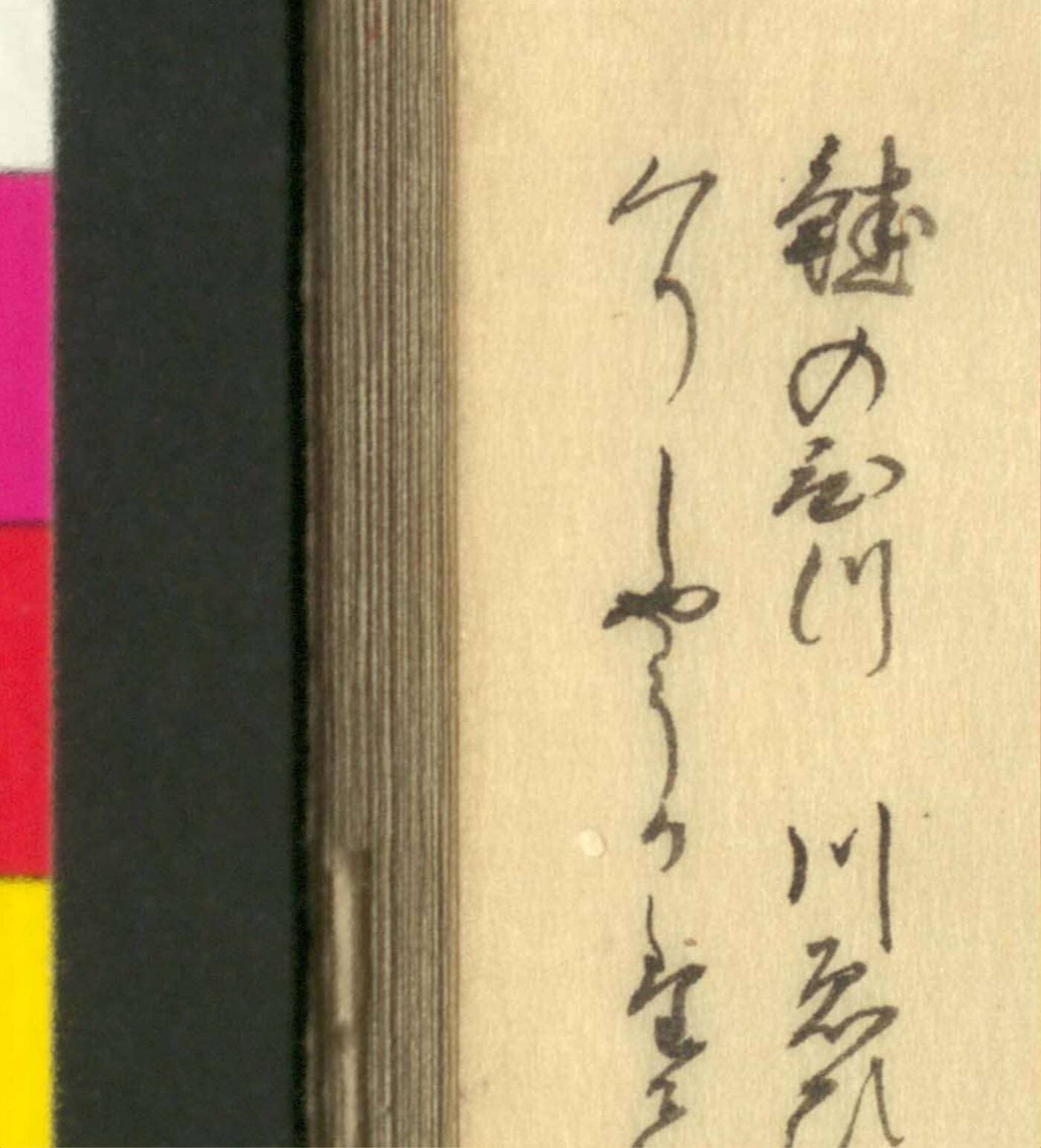 『傳演味玄集』コマ34の「鮭のひづ」の項目