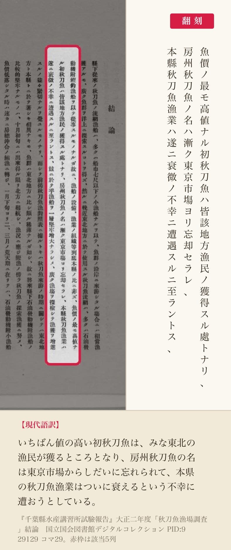『千葉縣水産講習所試驗報告』大正二年度「秋刀魚漁場調査」の結論5列と翻刻