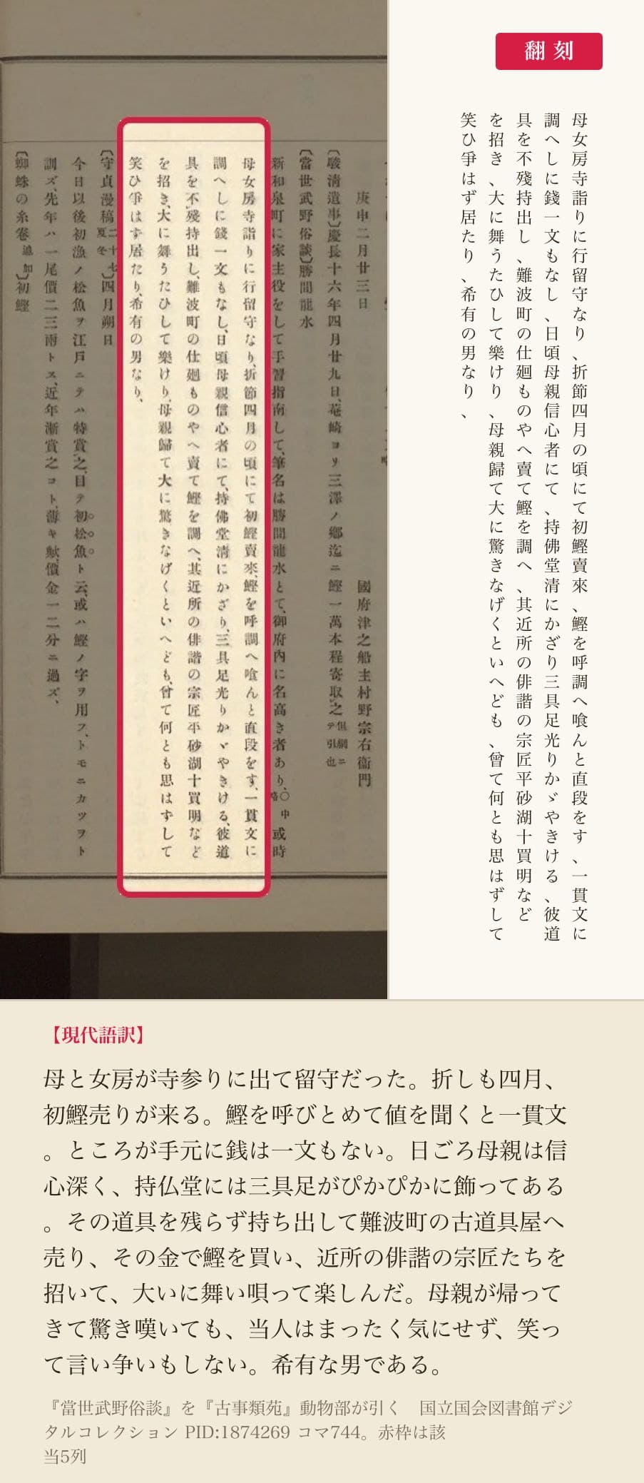 『當世武野俗談』の勝間龍水の条、初鰹に一貫文を出した話の5列と翻刻