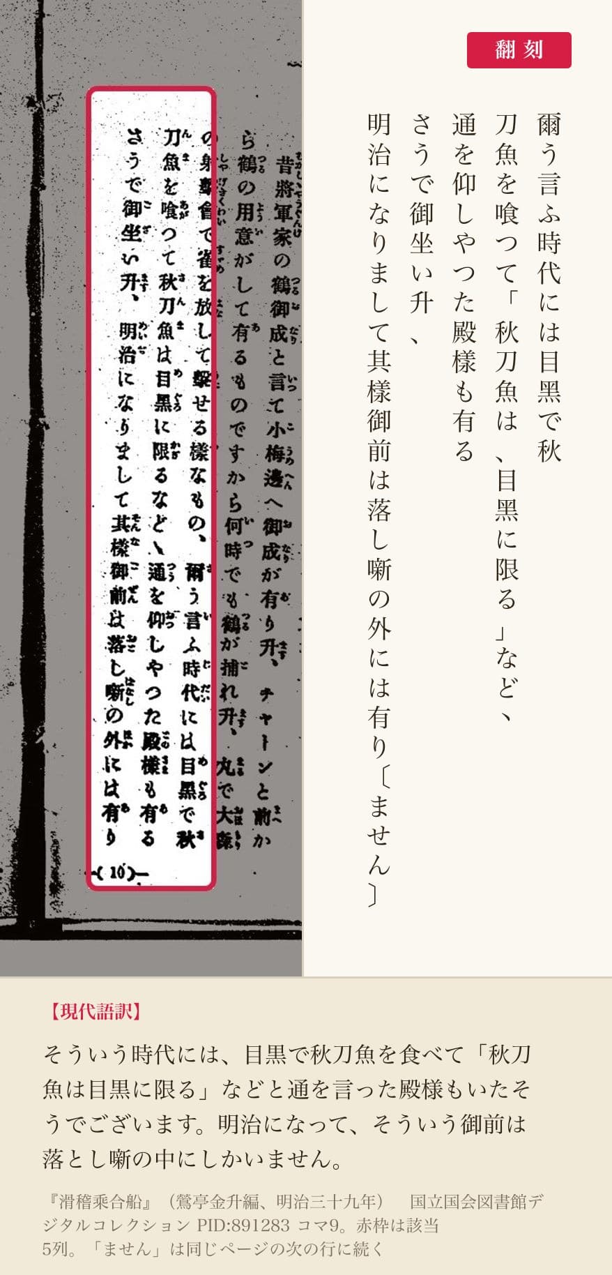 『滑稽乘合船』の、目黒の秋刀魚に触れた5列と翻刻