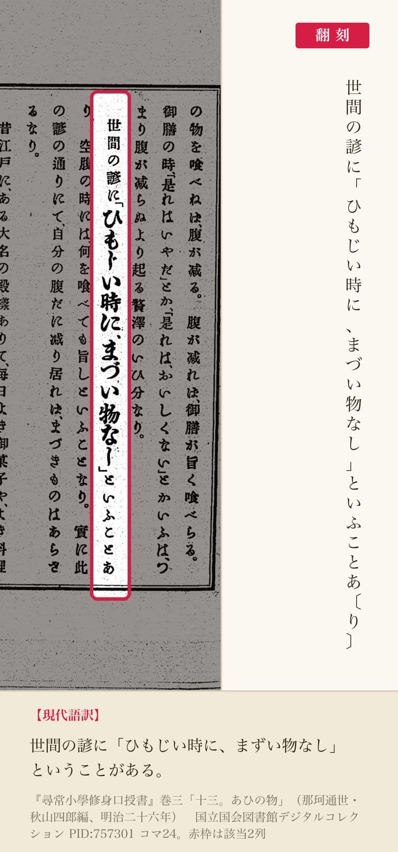 同じ課の前半、「ひもじい時に、まづい物なし」の諺を引く2列と翻刻
