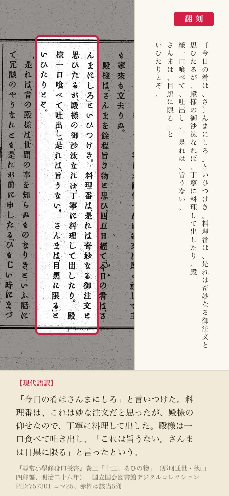 『尋常小學修身口授書』巻三、目黒のさんまのオチにあたる5列と翻刻