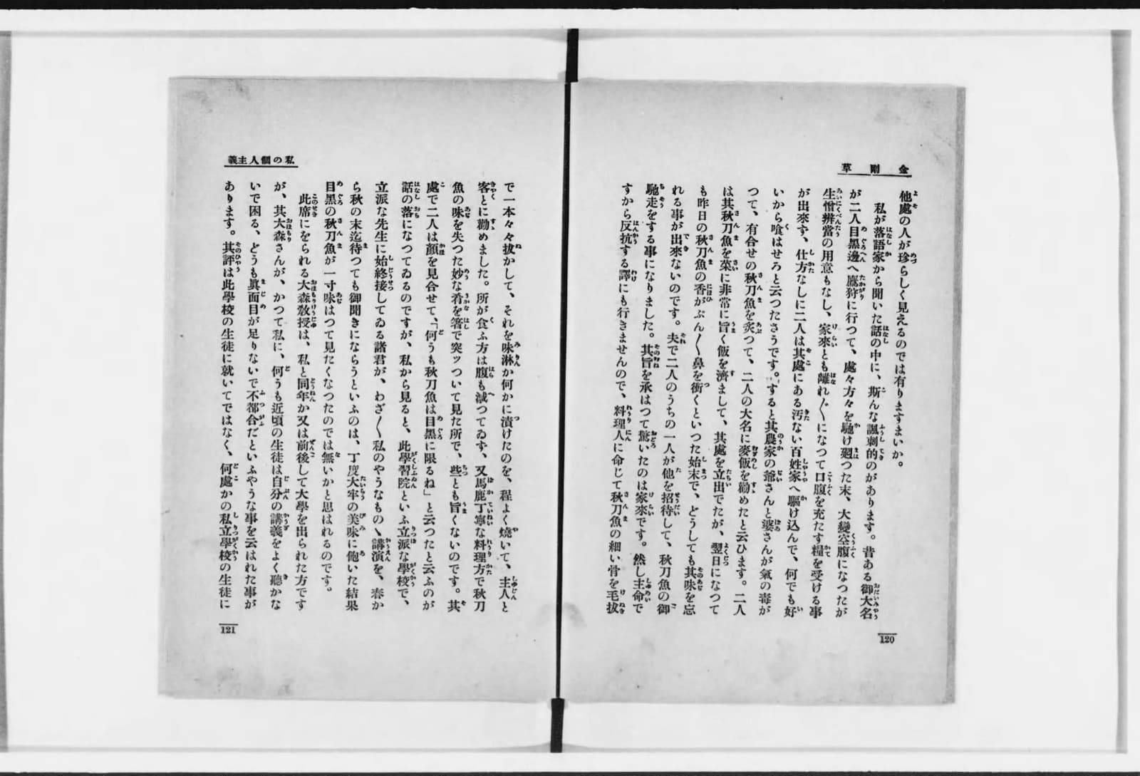 『金剛草』所収「私の個人主義」の一ページ。目黒のさんまのあらすじを語り終えた箇所