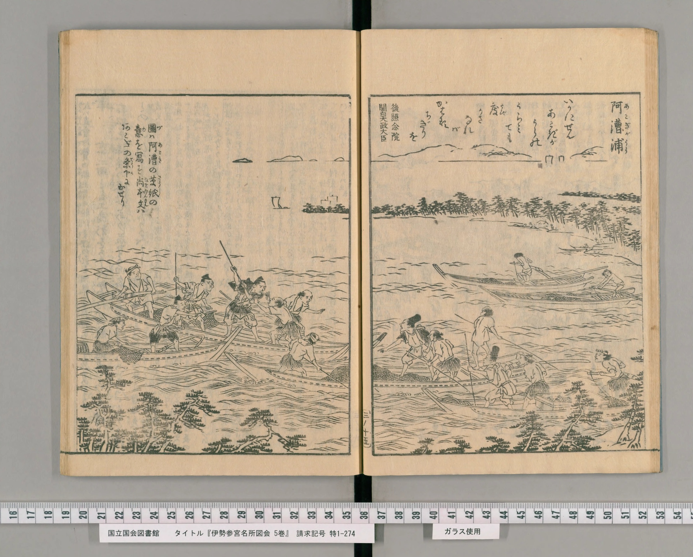 『伊勢参宮名所図会』巻之三コマ18の見開き「阿漕浦」の図。網を積んだ舟が何艘も出て、烏帽子の男たちが棒を手に漁師に詰め寄っている