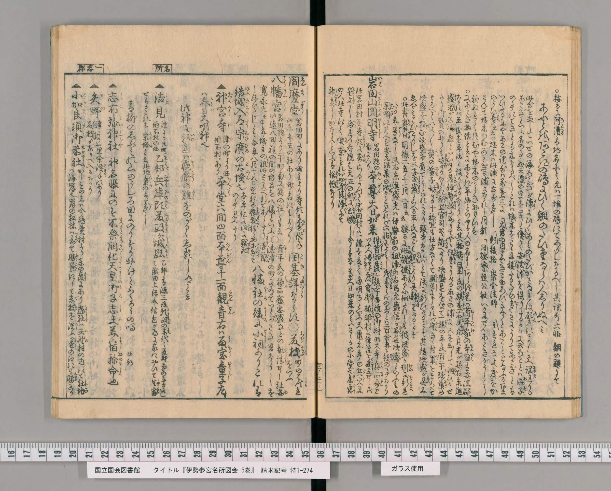 『伊勢参宮名所図会』巻之三コマ23の見開き。右ページのはじめに「按るに阿漕は地名にて」の一節と、大きめの字で書かれた歌