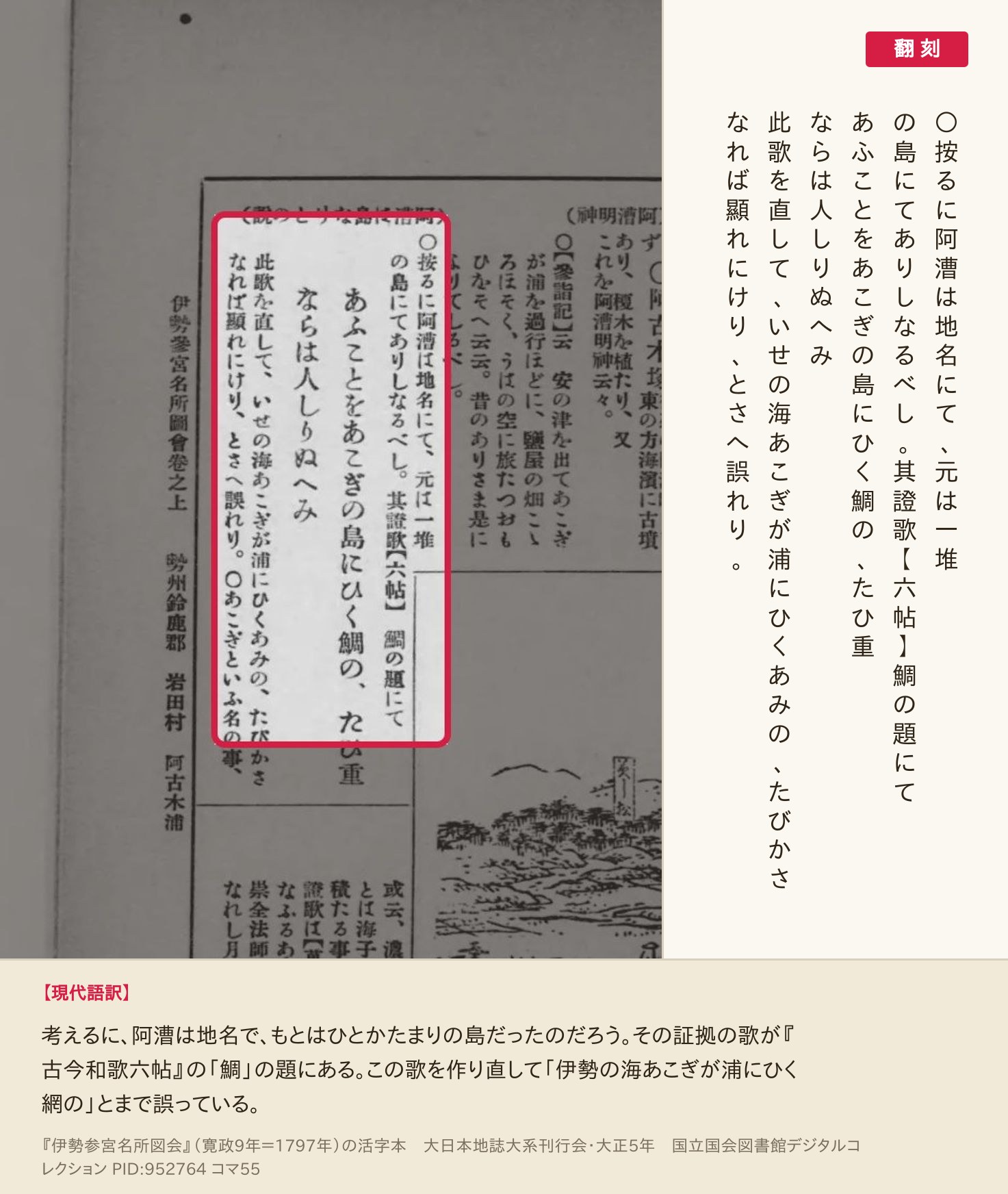 『伊勢参宮名所図会』活字本コマ55の「其證歌【六帖】鯛の題にて　あふことをあこぎの島にひく鯛の」の一節と翻刻