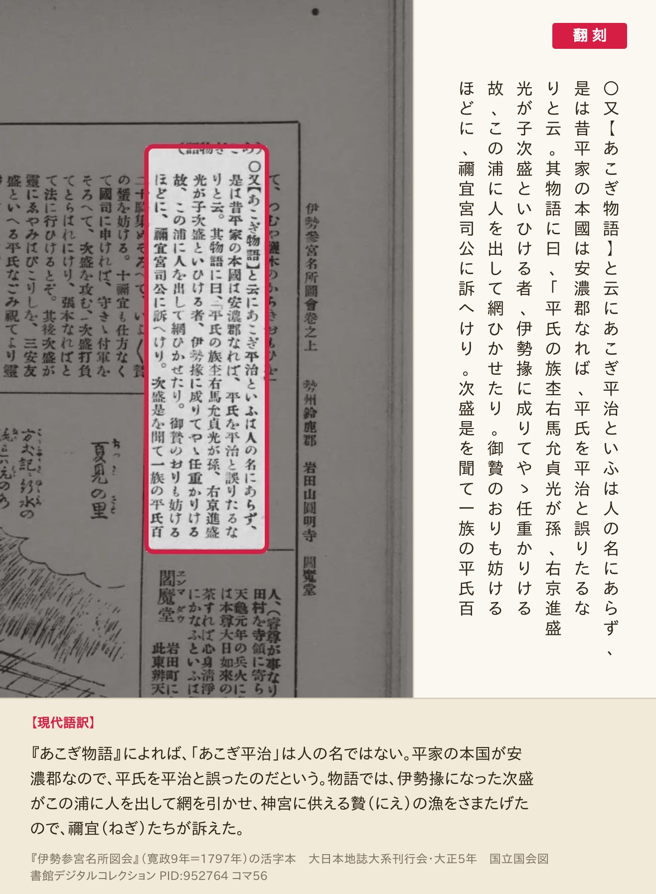 『伊勢参宮名所図会』活字本コマ56の「あこぎ平治といふは人の名にあらず」から始まる6列と翻刻