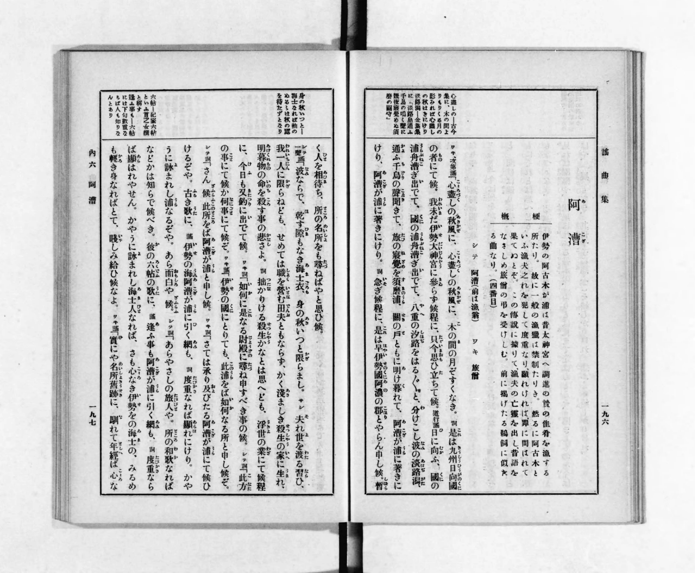 『謡曲集』上巻コマ107の見開き。右ページに「阿漕」の題と梗概、左ページに旅僧と漁翁の問答