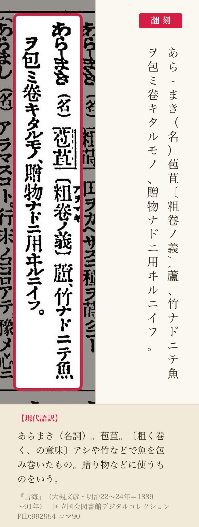 『言海』コマ90の「あらまき」の項と翻刻