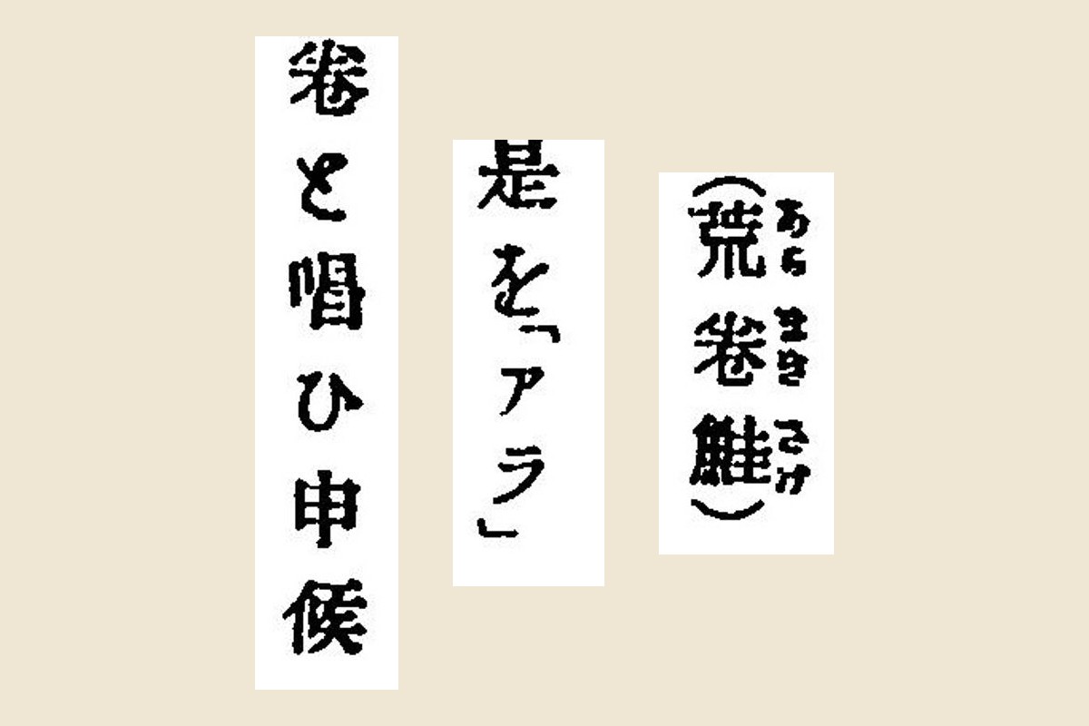 『北海道漁業志要』コマ226の「荒卷鮭」「是を「アラ」」「卷と唱ひ申候」の大写し