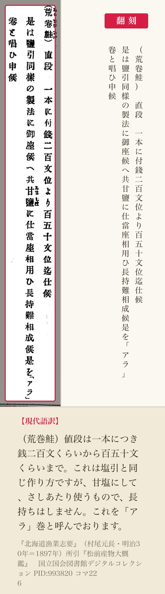 『北海道漁業志要』コマ226の「荒卷鮭」の三列と翻刻