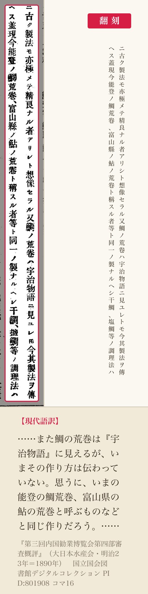 『第三回内国勧業博覧会第四部審査概評』コマ16の、鯛の荒巻について書いた二列と翻刻